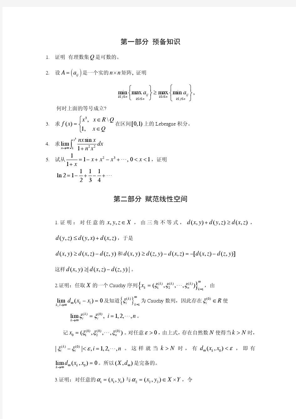 应用泛函分析习题解答