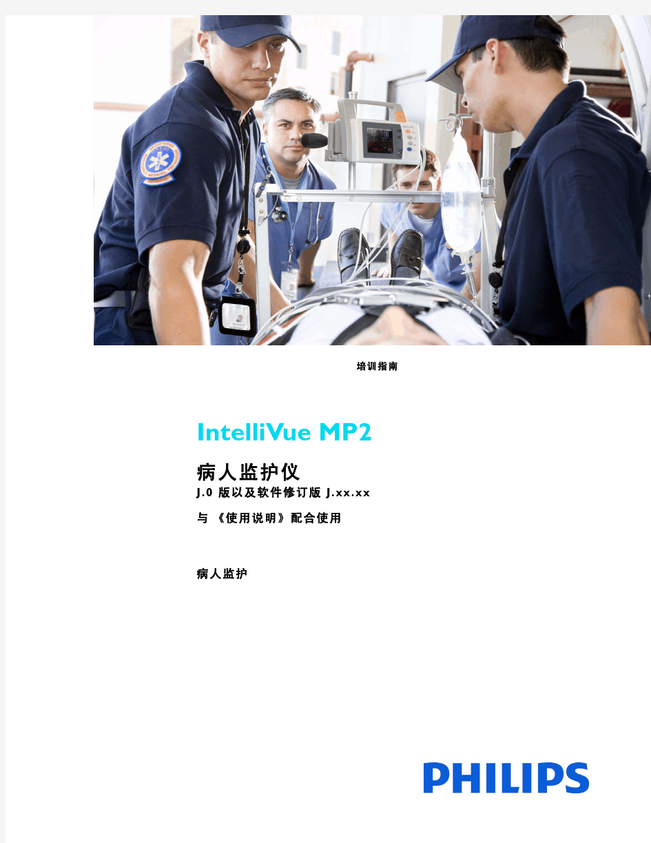 intellivue病人监护仪mp2培训手册