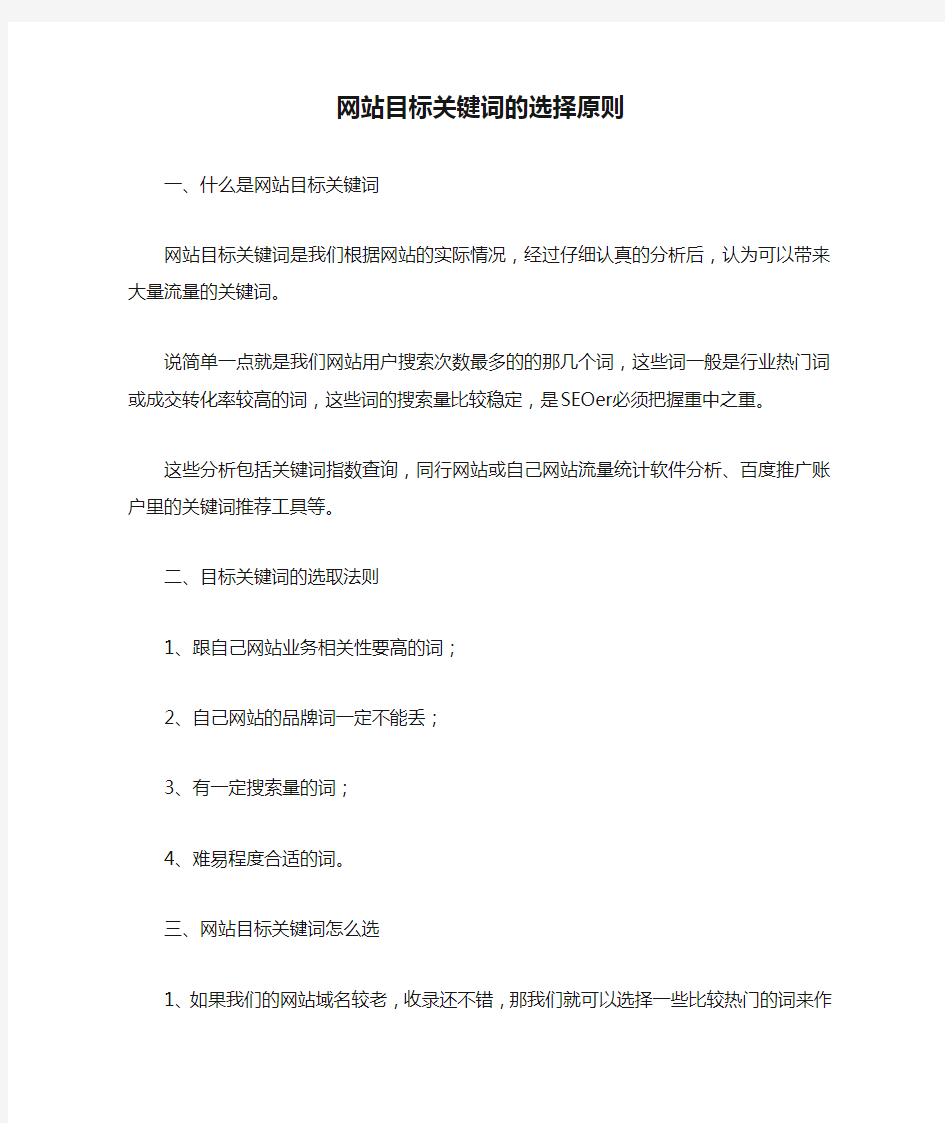 网站目标关键词的选择原则