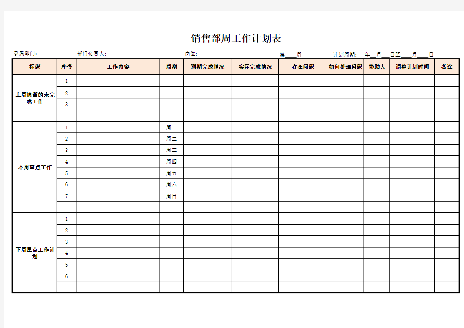 销售部周工作计划安排表