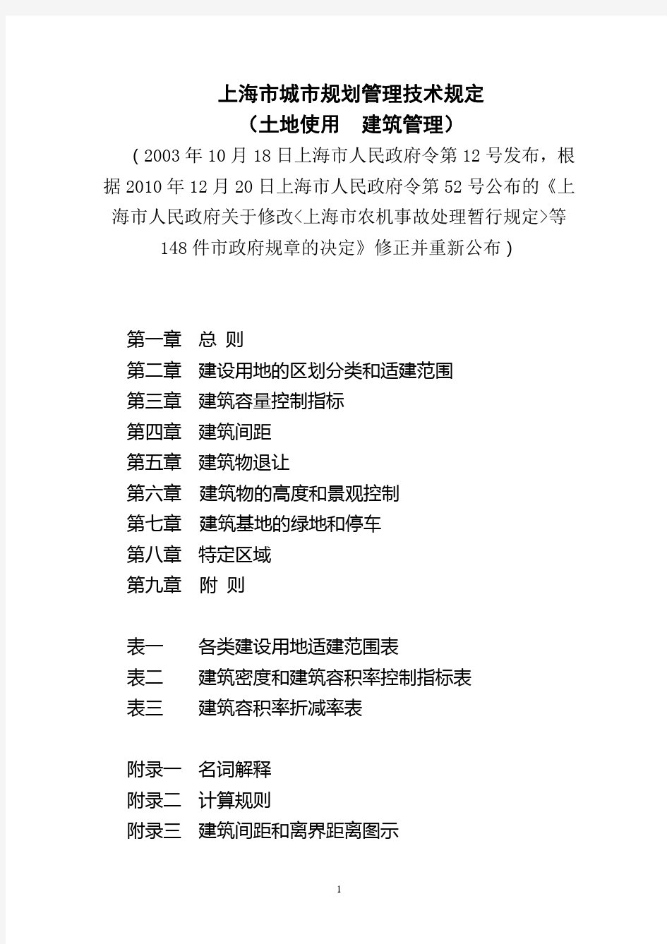 上海市城市规划管理技术规定-2011版