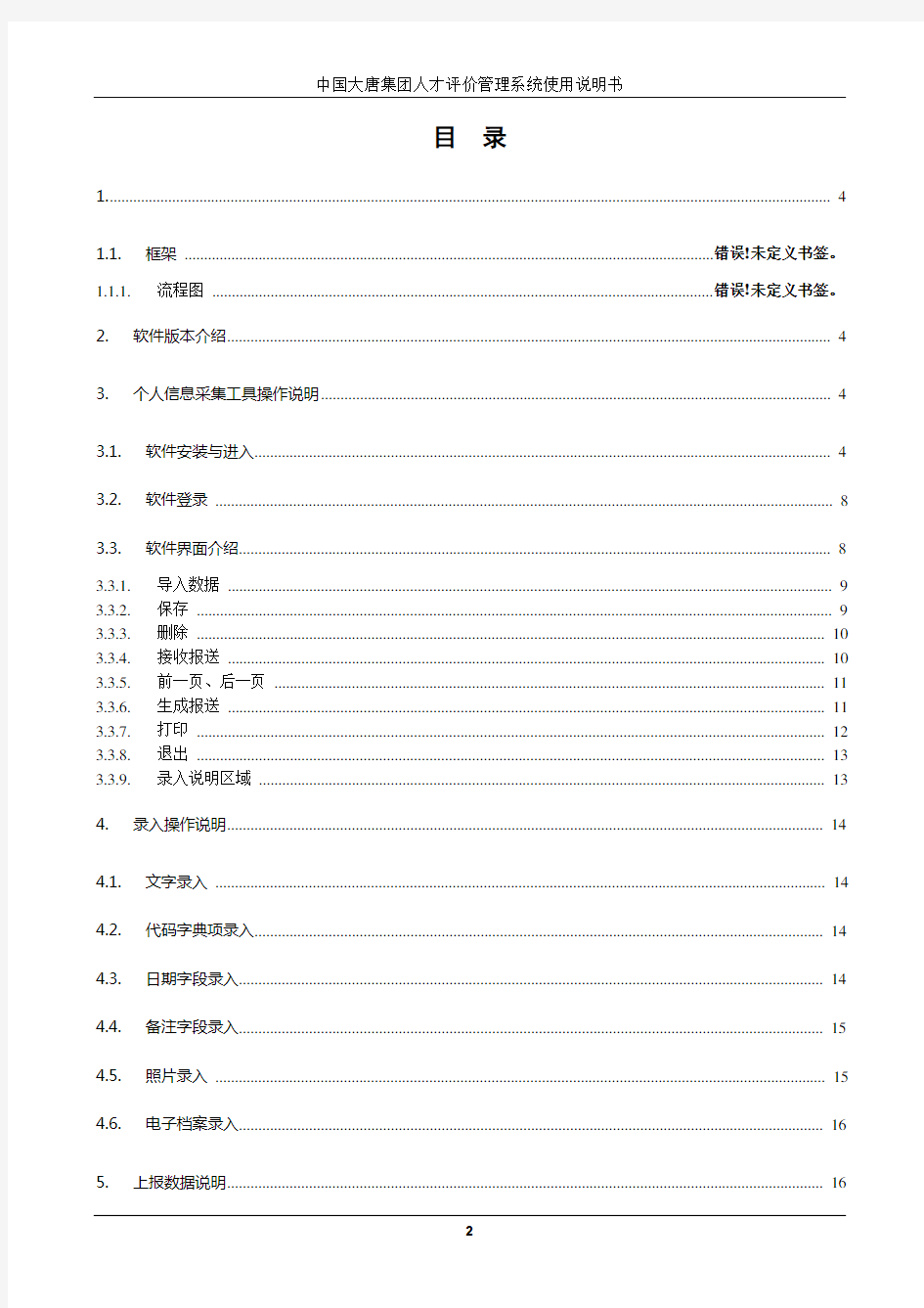 中国大唐集团人才评价管理系统使用说明书2010