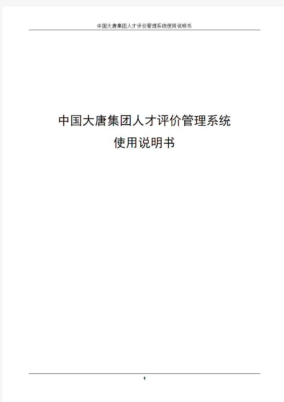 中国大唐集团人才评价管理系统使用说明书2010
