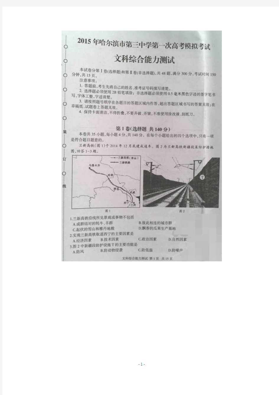 黑龙江省哈尔滨市第三中学2015届高三第一次模拟文科综合试卷