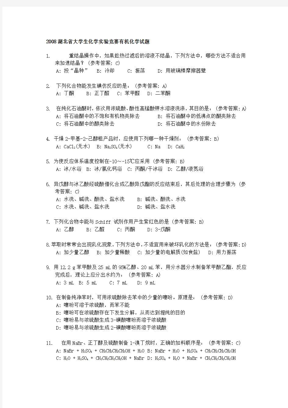 定-2008湖北省大学生化学实验竞赛有机化学试题