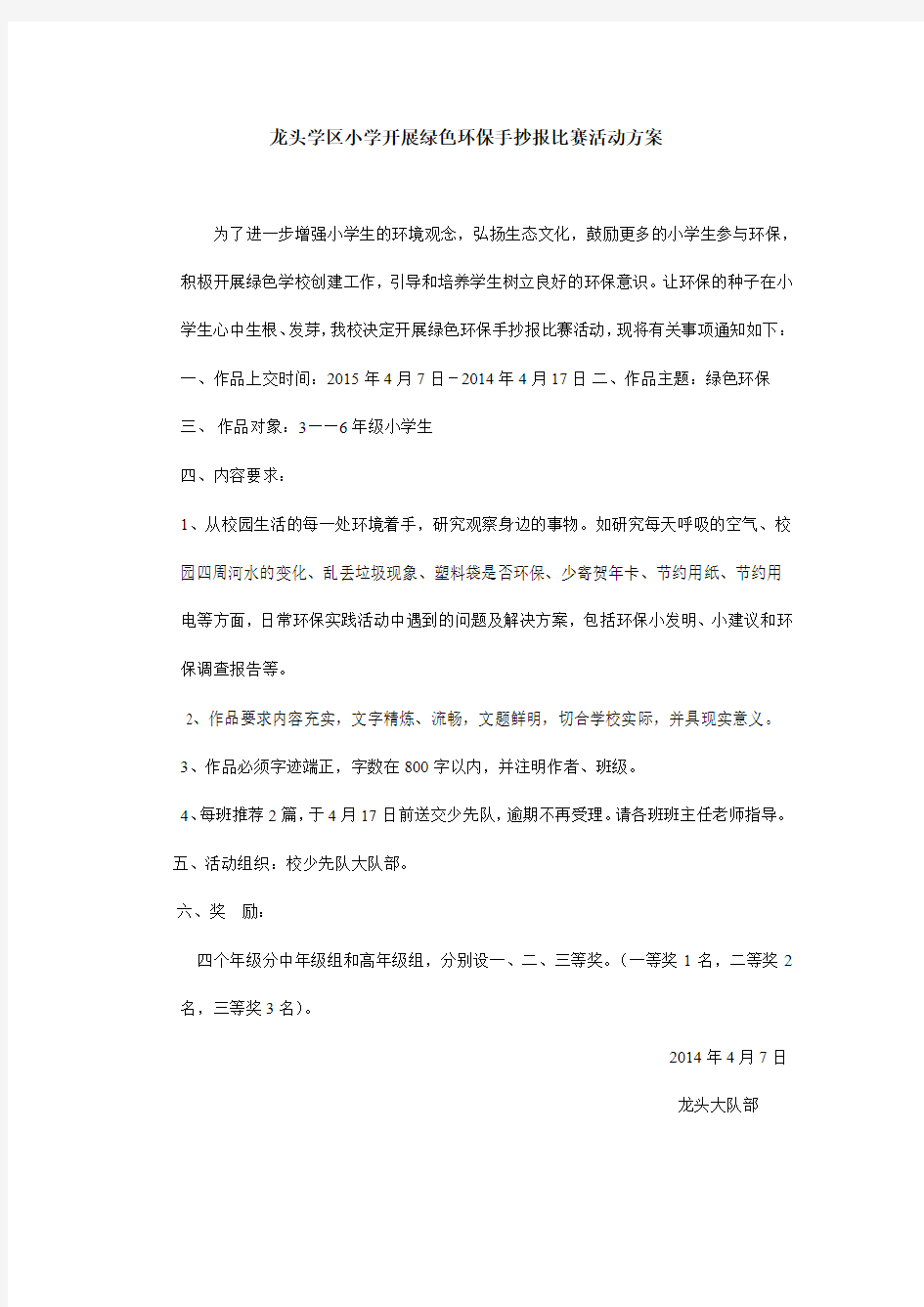 开展绿色环保手抄报比赛活动方案