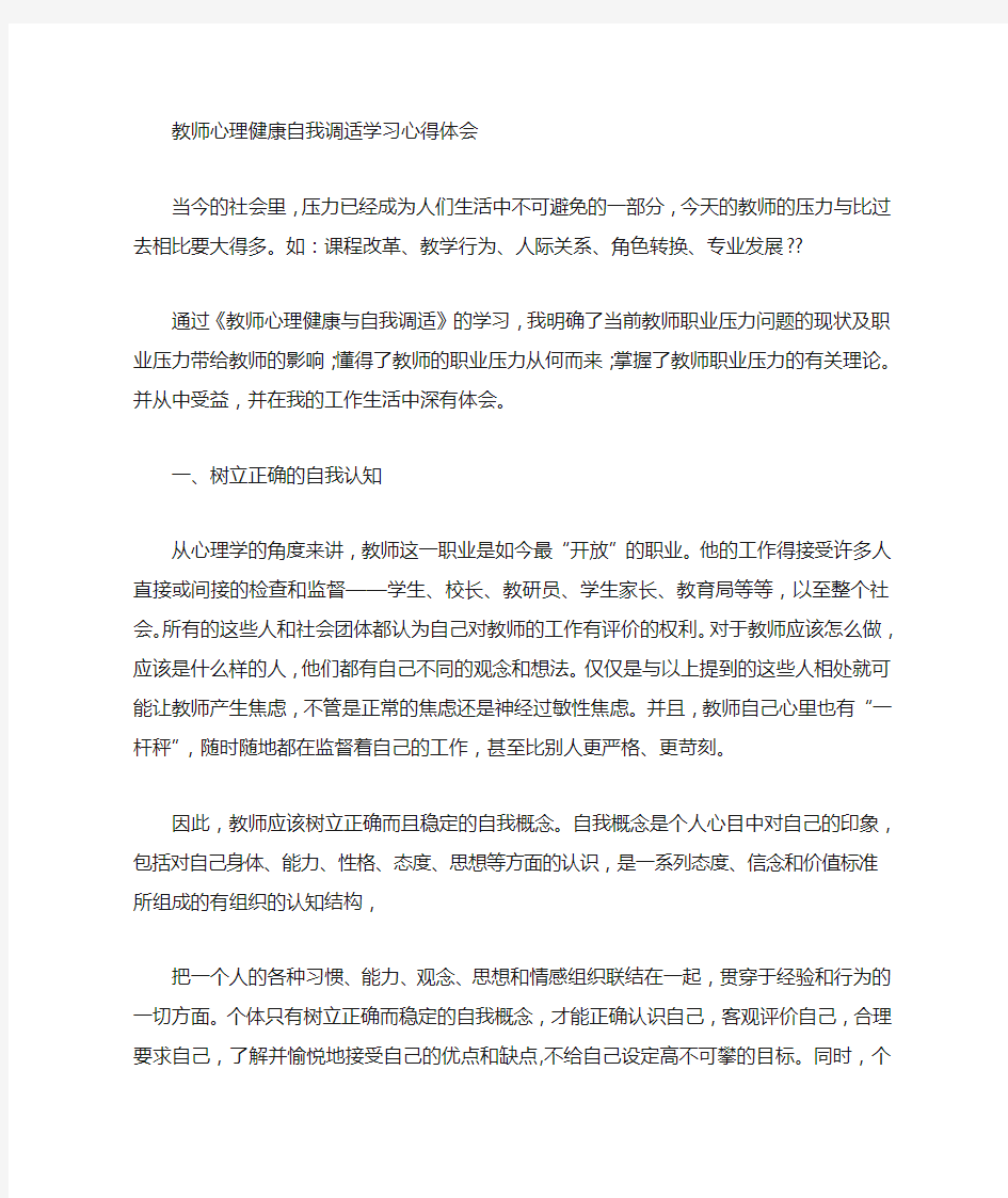 教师心理健康自我调试心得体会