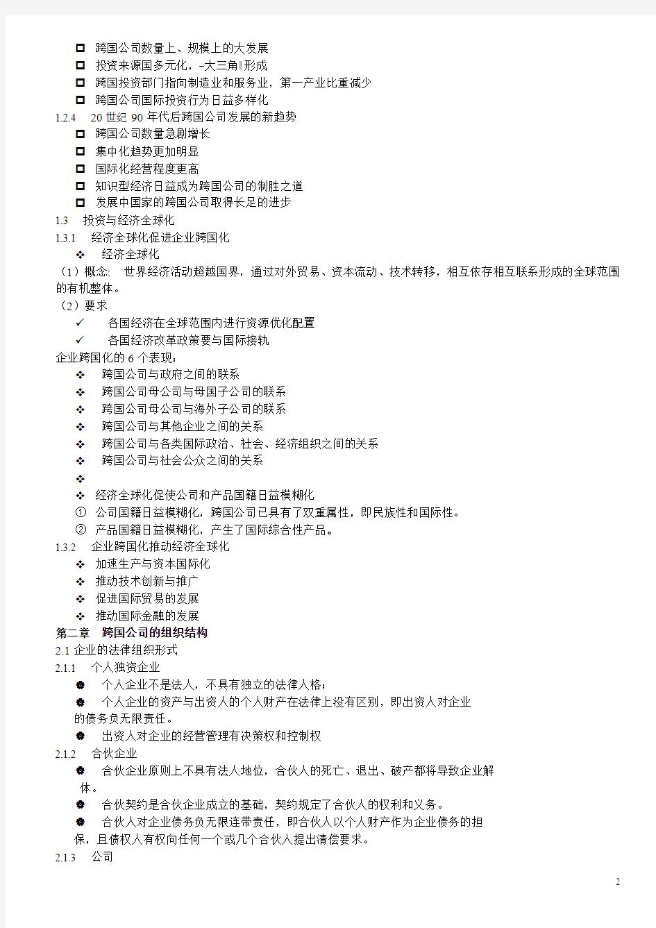 跨国公司知识点整理