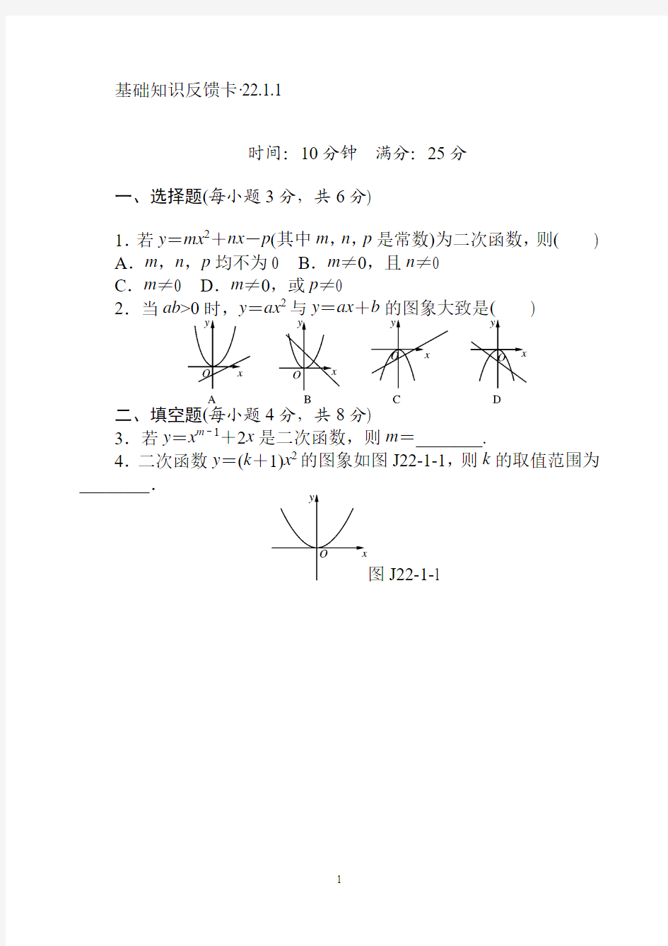 新人教版九年级上第22章《二次函数》基础练习含答案(5套)