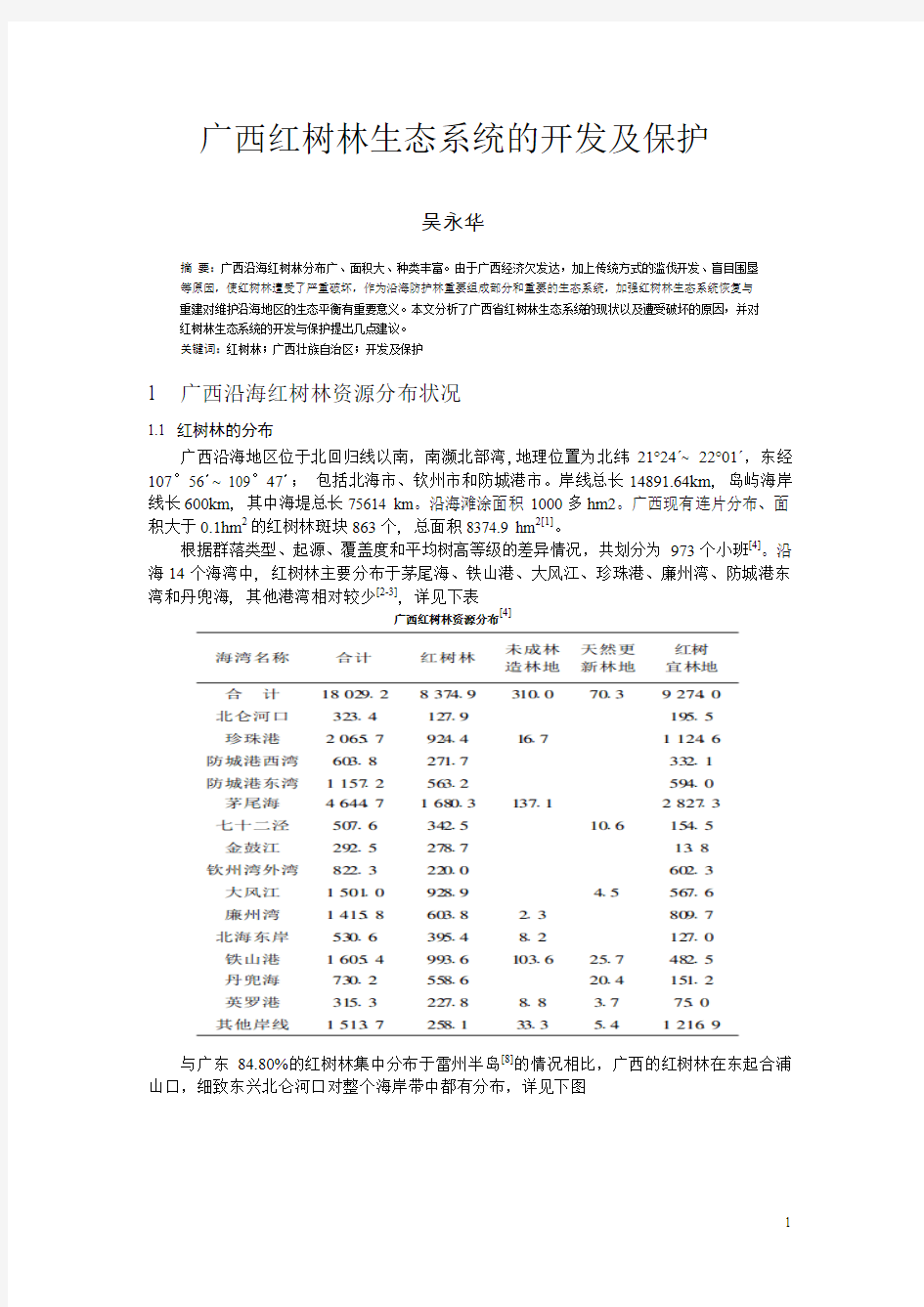 广西红树林生态系统的开发及保护