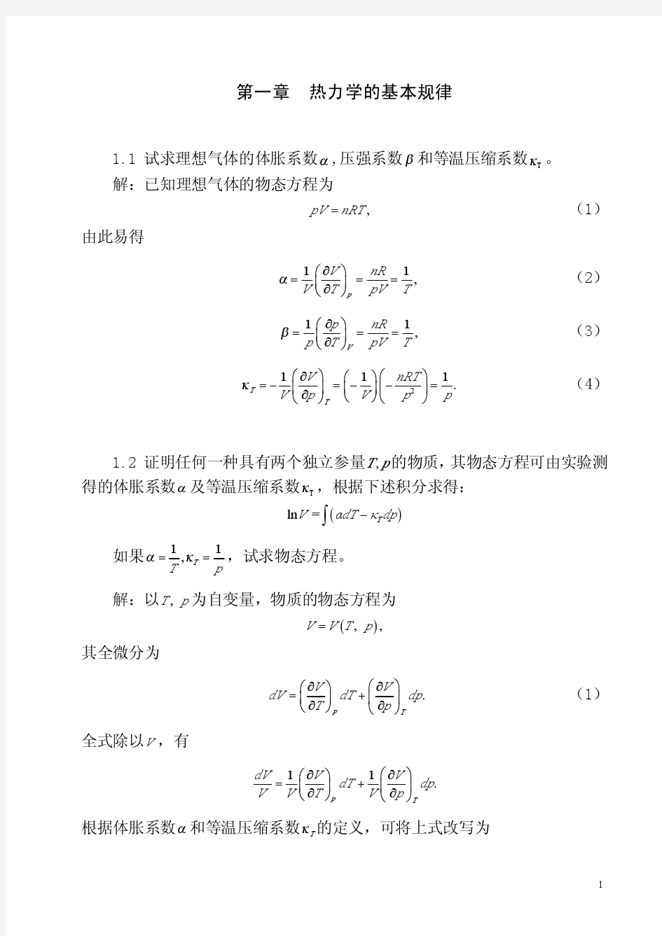 热力学统计物理_第四版_汪志诚_高等教育出版社_答案(免费下载)