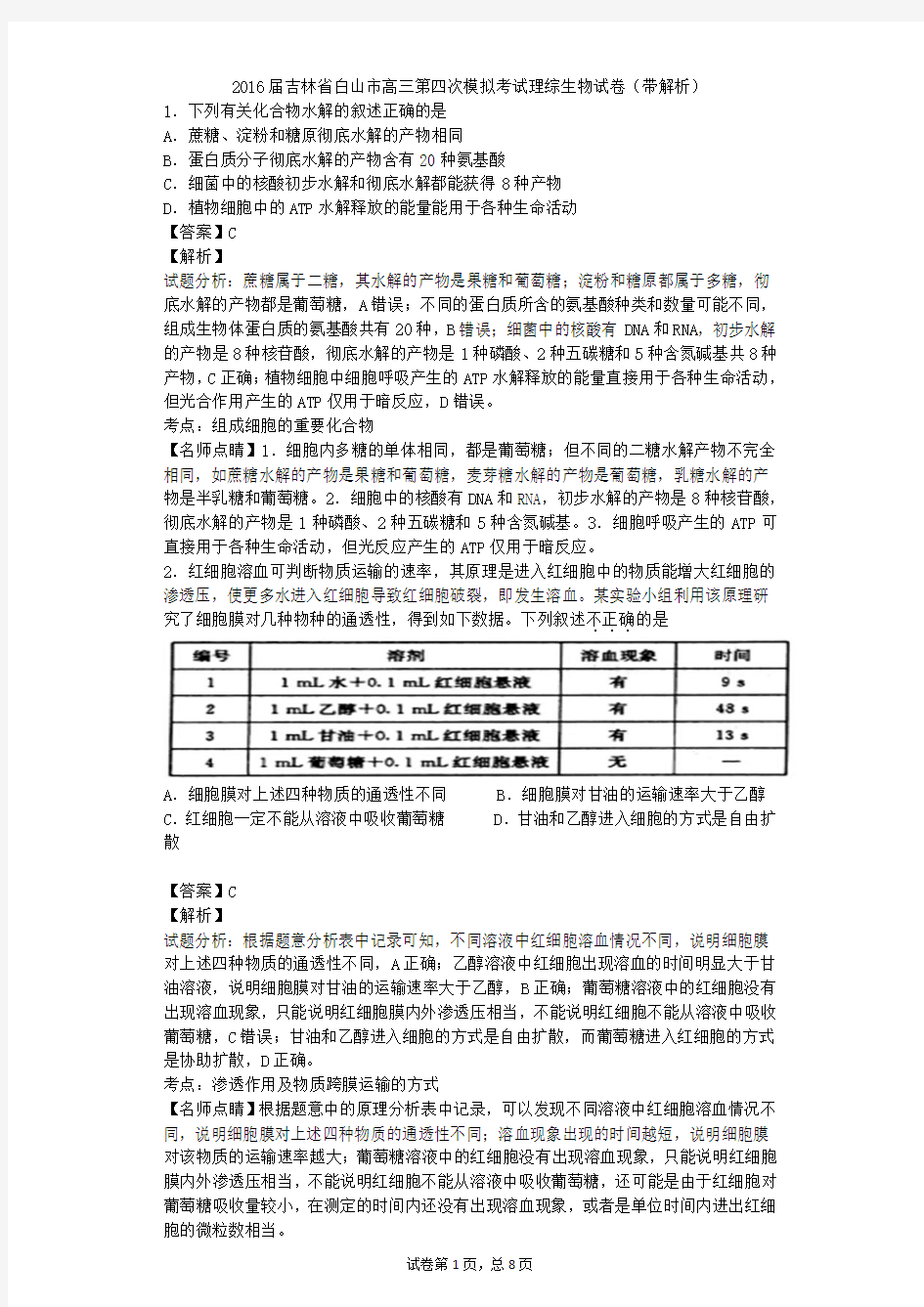 2016届吉林省白山市高三第四次模拟考试理综生物试卷(带解析)