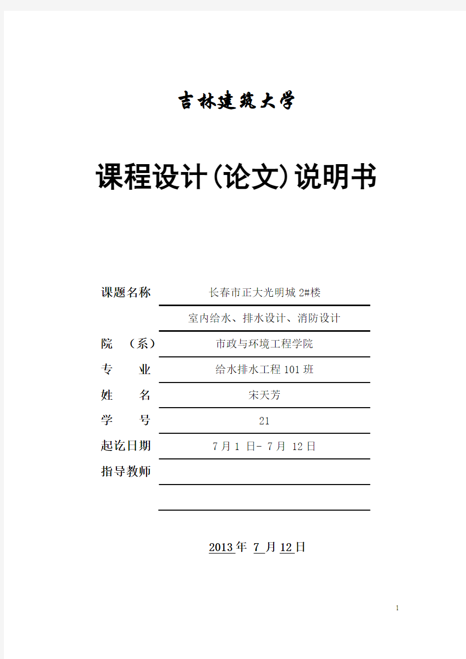 吉林建筑大学建筑给排水课程设计计算说明书-