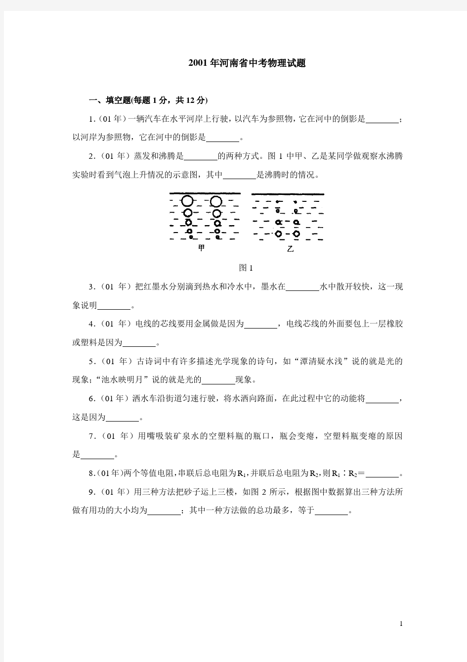 2001年河南中考物理试题及答案