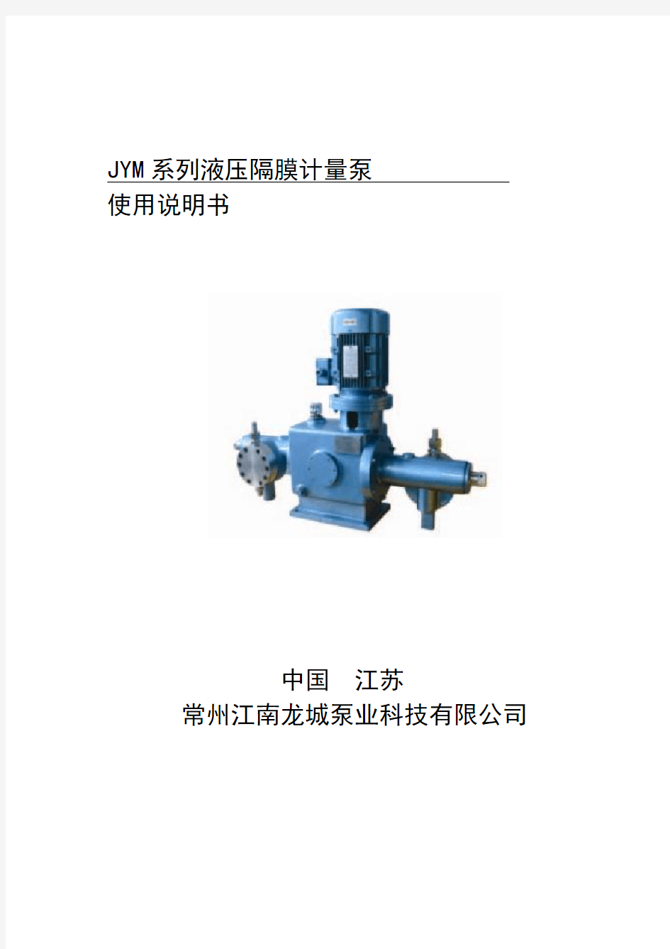 JYM系列液压隔膜计量泵说明书