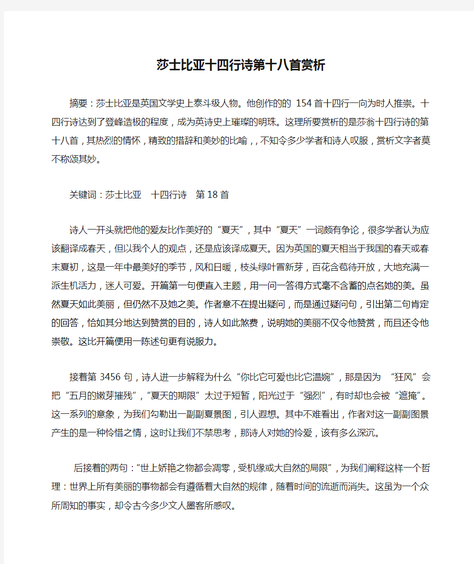 莎士比亚十四行诗第十八首赏析