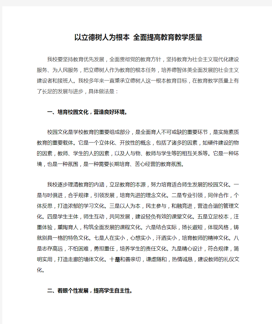 以立德树人为根本 全面提高教育教学质量