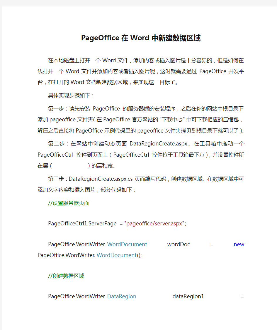 PageOffice在Word中新建数据区域