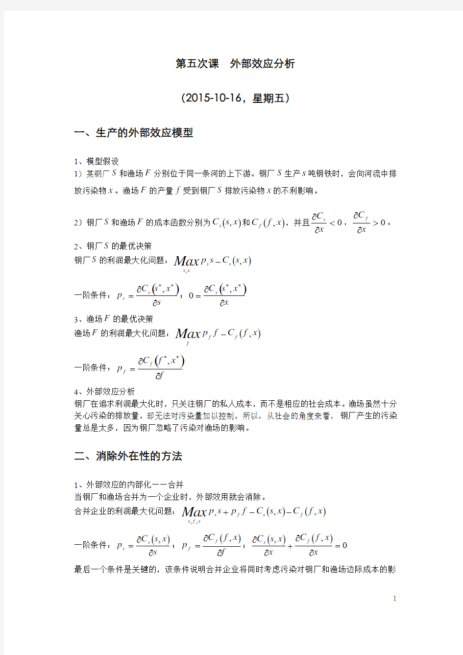 第五次课外部效应分析