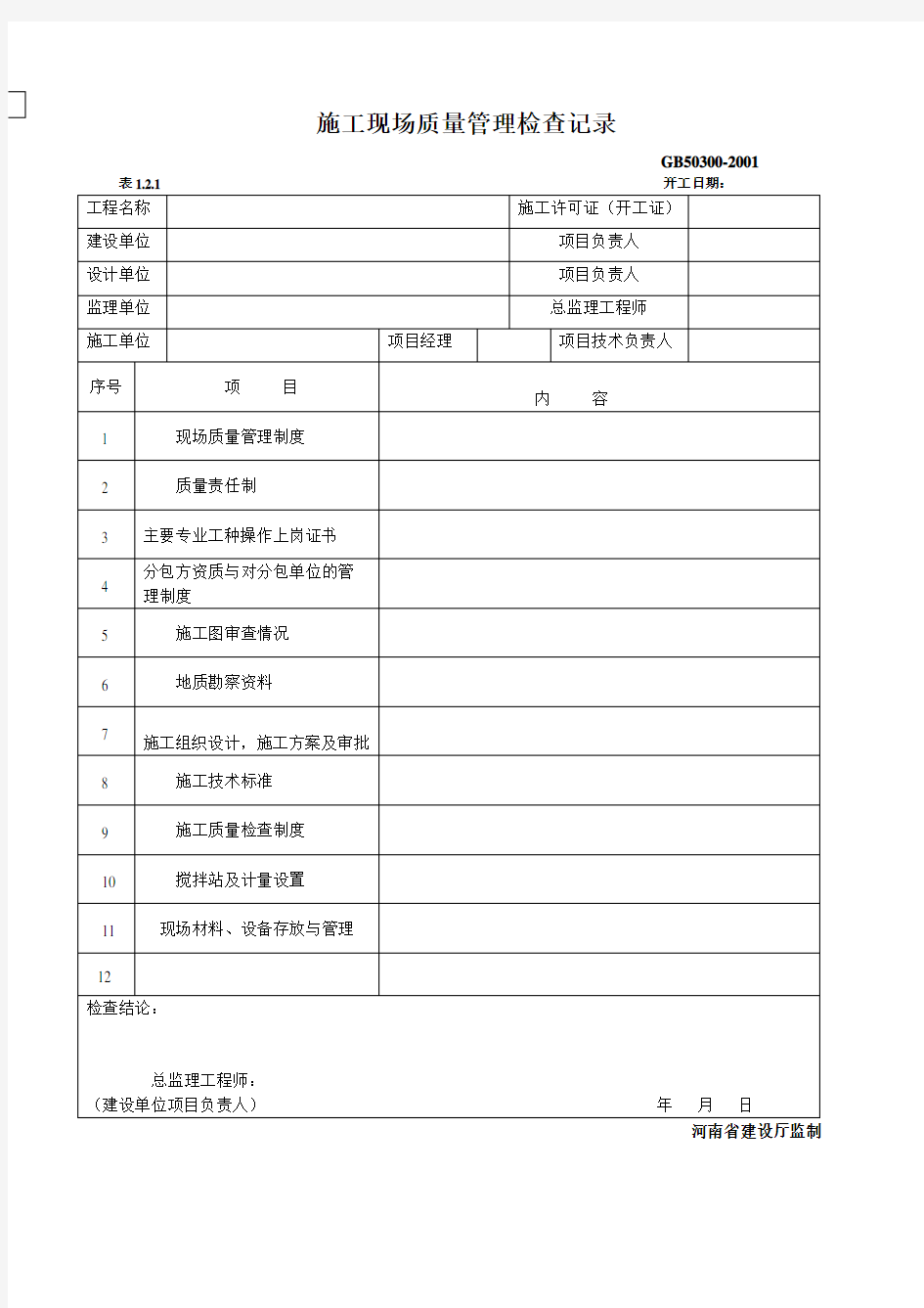 《建筑工程施工质量验收统一标准》(GB50300--2001)