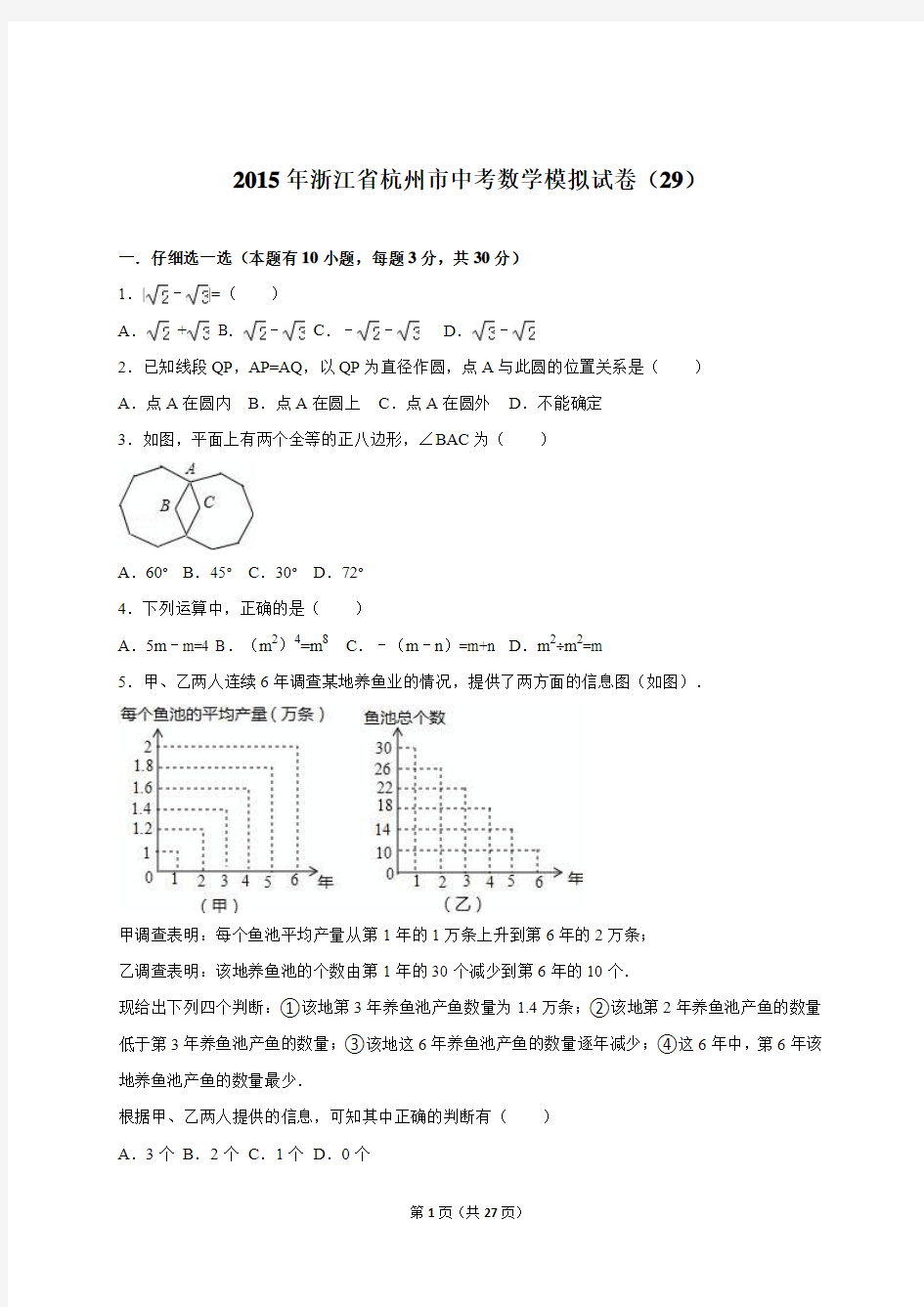 浙江省杭州市2015届中考数学模拟试卷(29)(解析版)