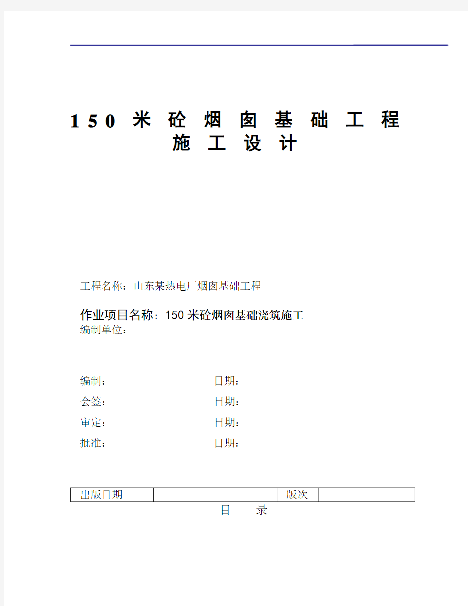 150米砼烟囱基础工程施工设计_