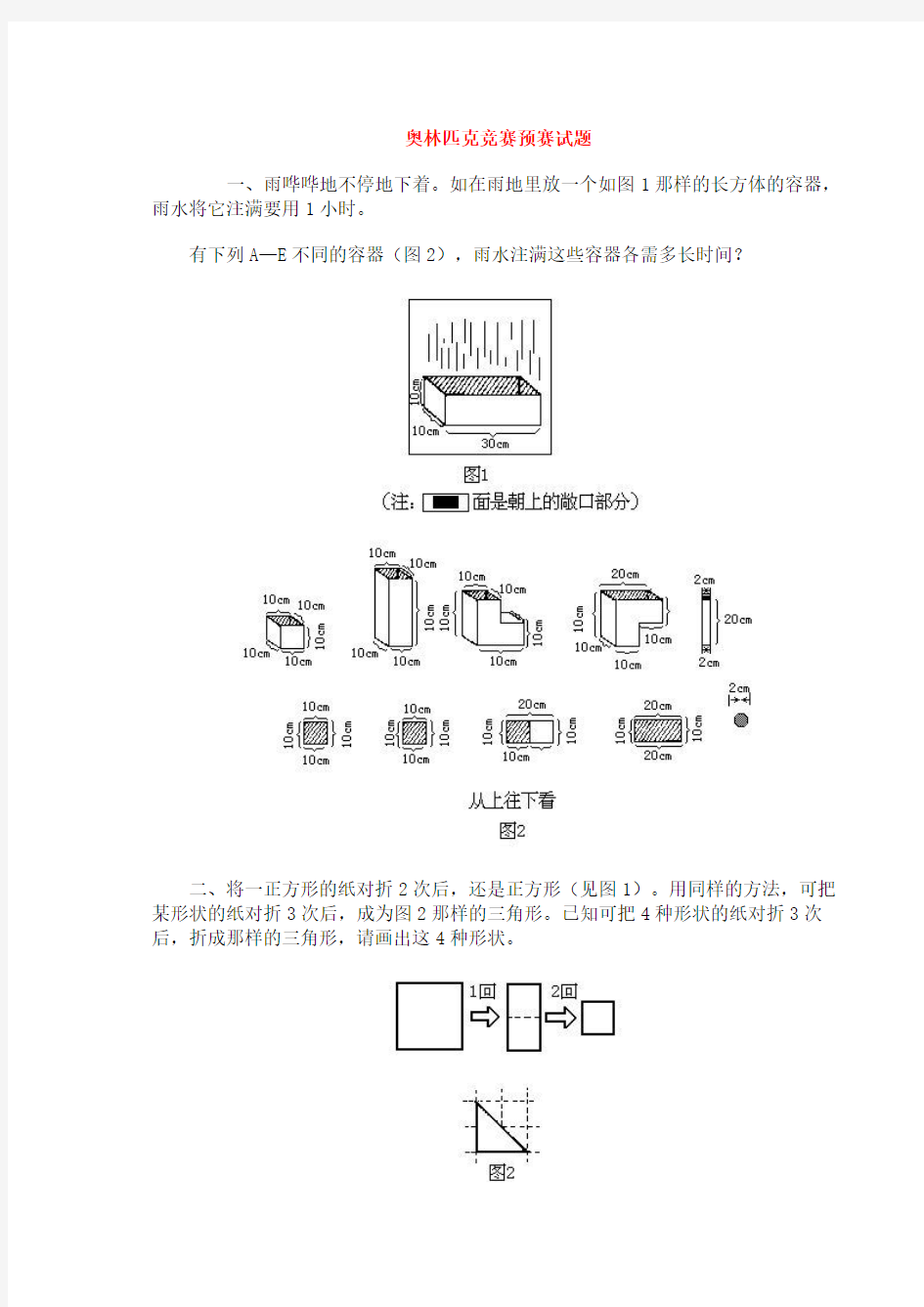 奥林匹克竞赛预赛试题