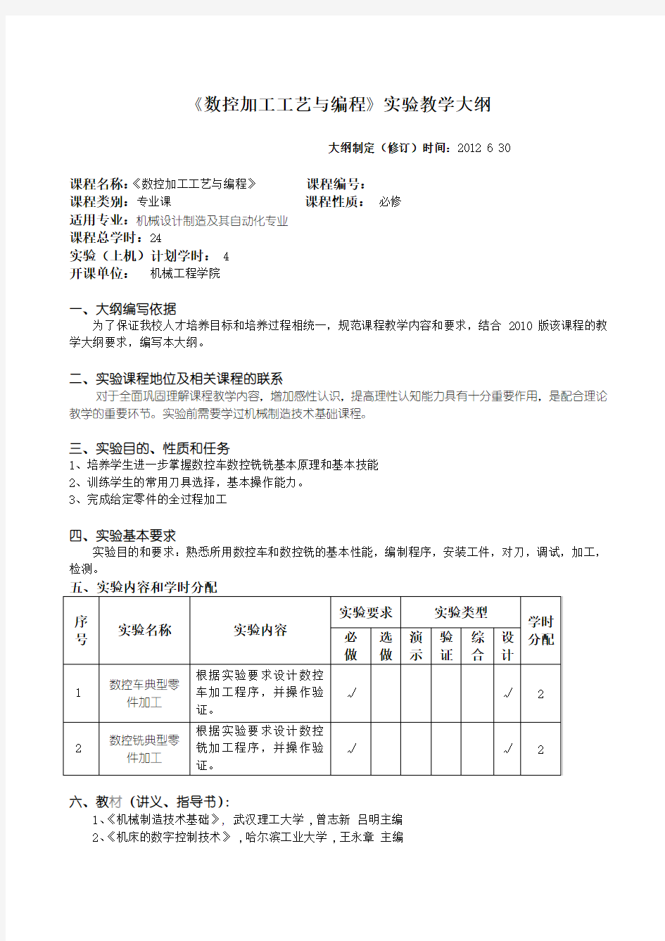 《数控加工工艺与编程》实验教学大纲(新)