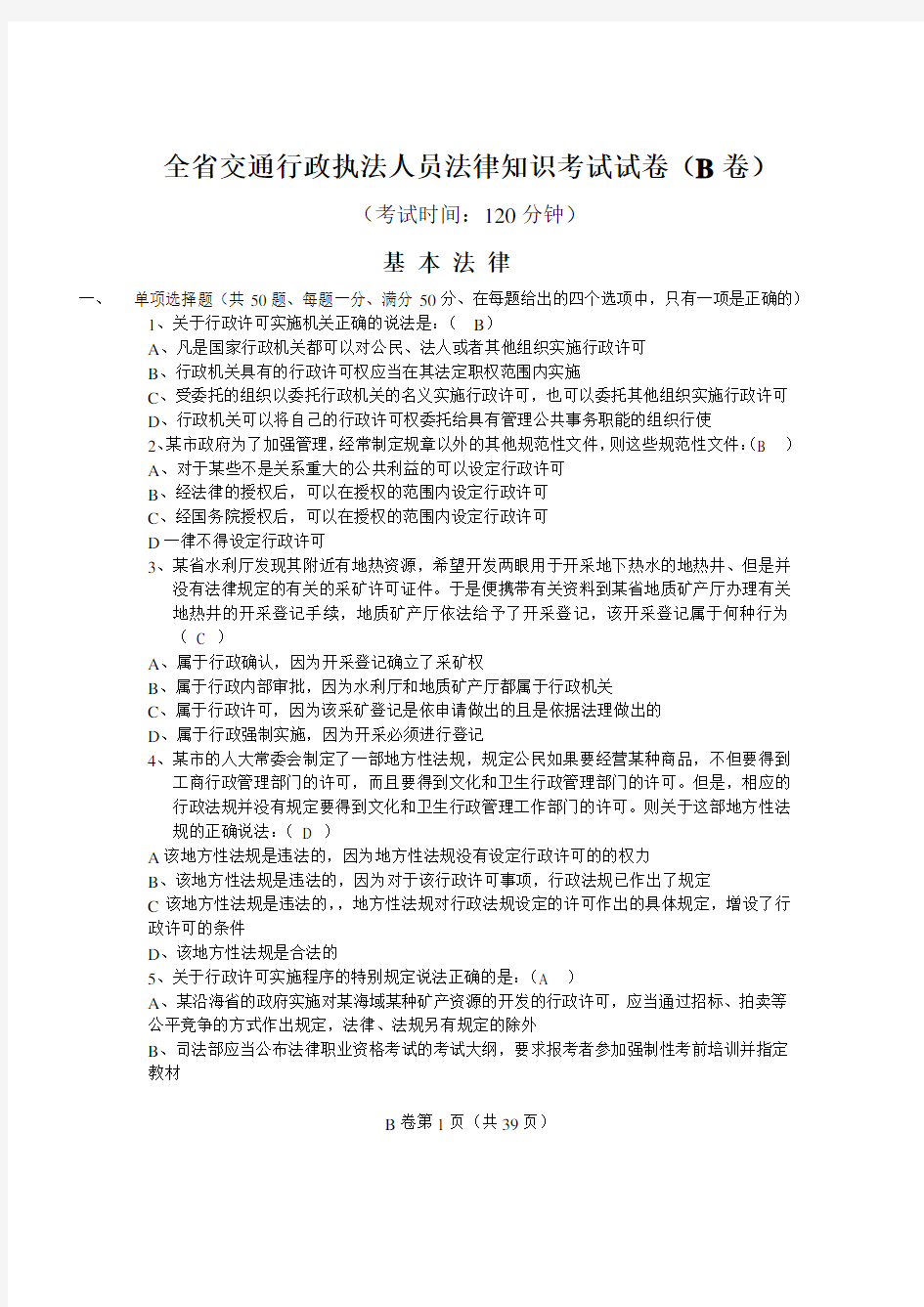 全省交通行政执法人员法律知识考试试卷(B C卷)