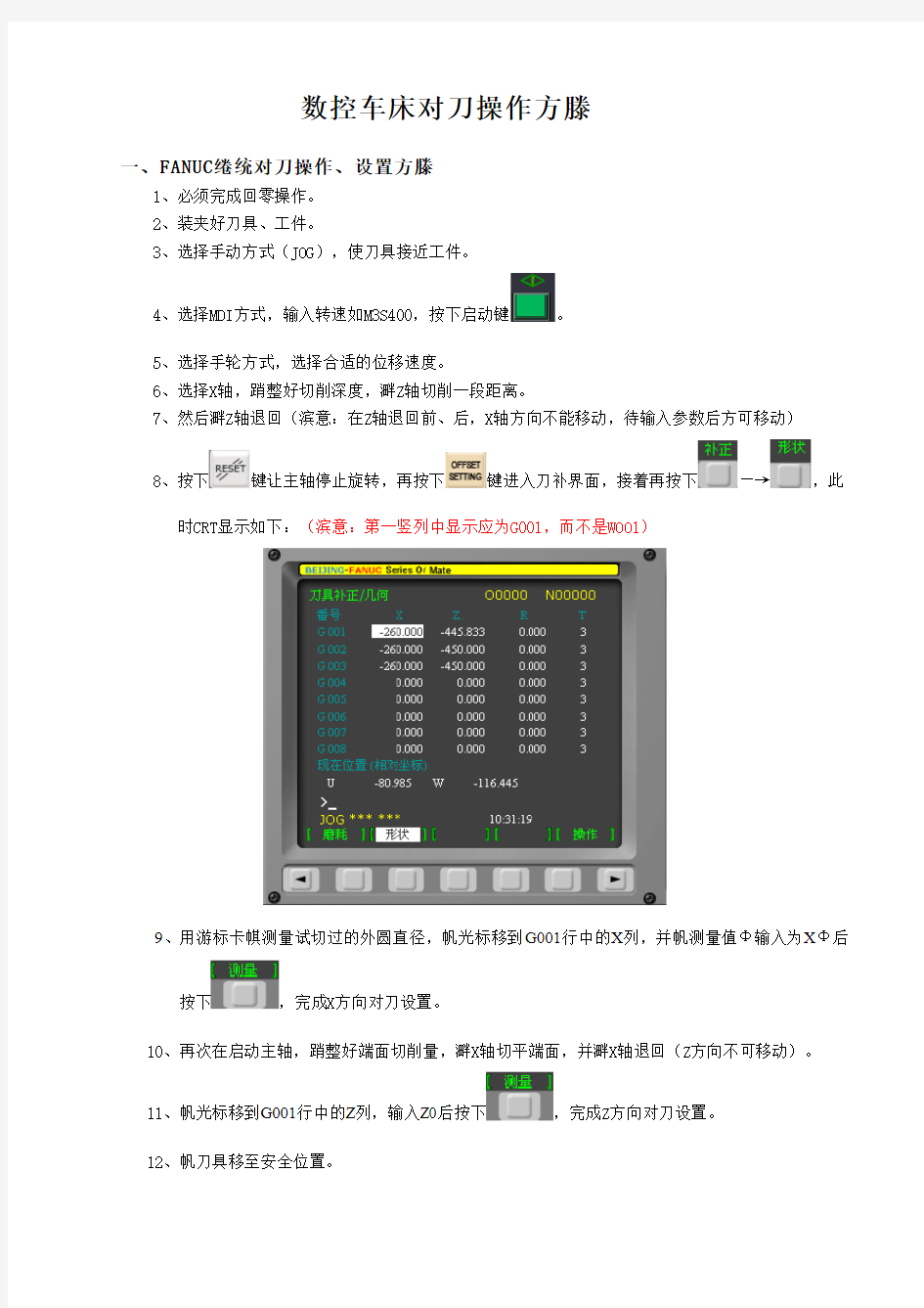 数控车床对刀操作方法