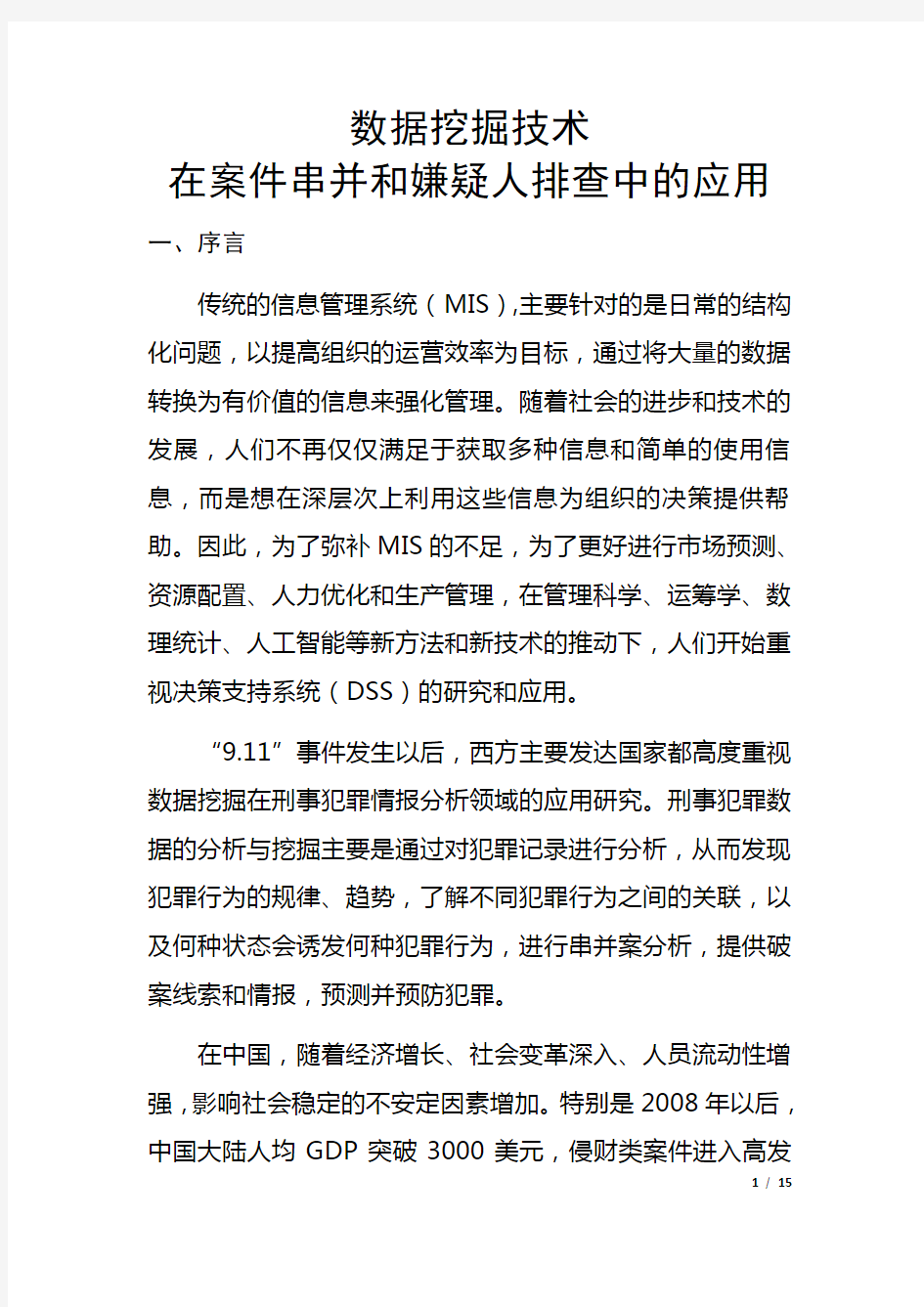 数据挖掘技术在案件串并和嫌疑人排查中的应用