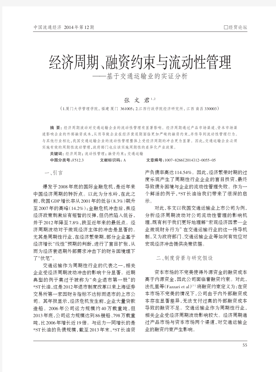 经济周期、融资约束与流动性管理--基于交通运输业的实证分析