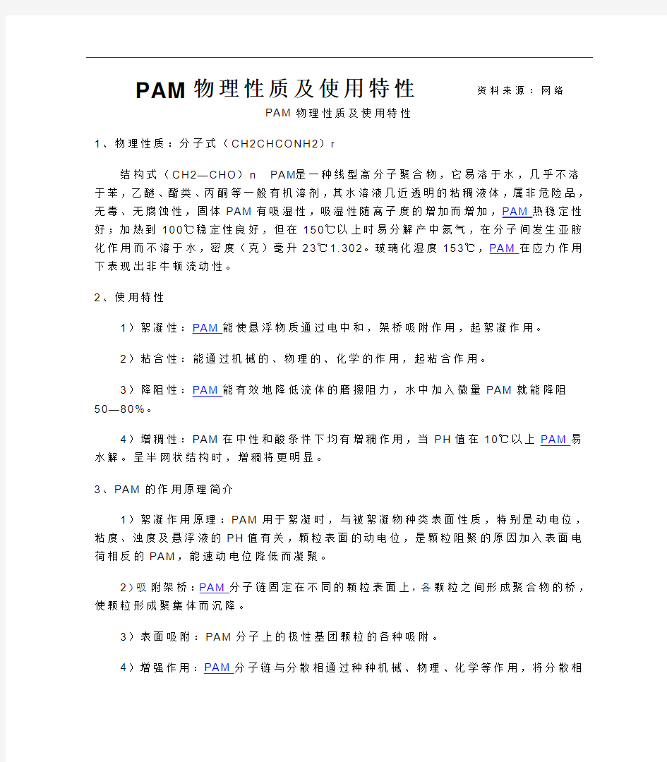 PAM物理性质及使用特性