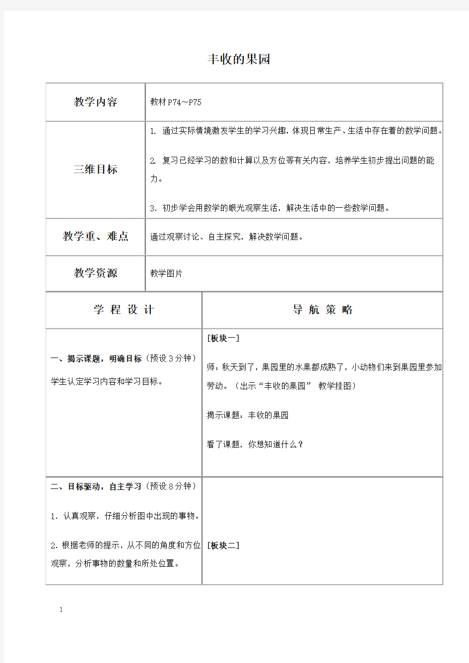 苏教版一年级上册数学教案 丰收的果园 1 教学设计