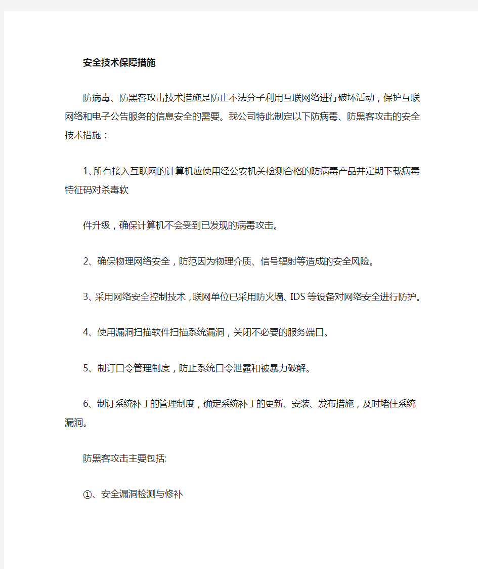 网络与信息安全保障措施