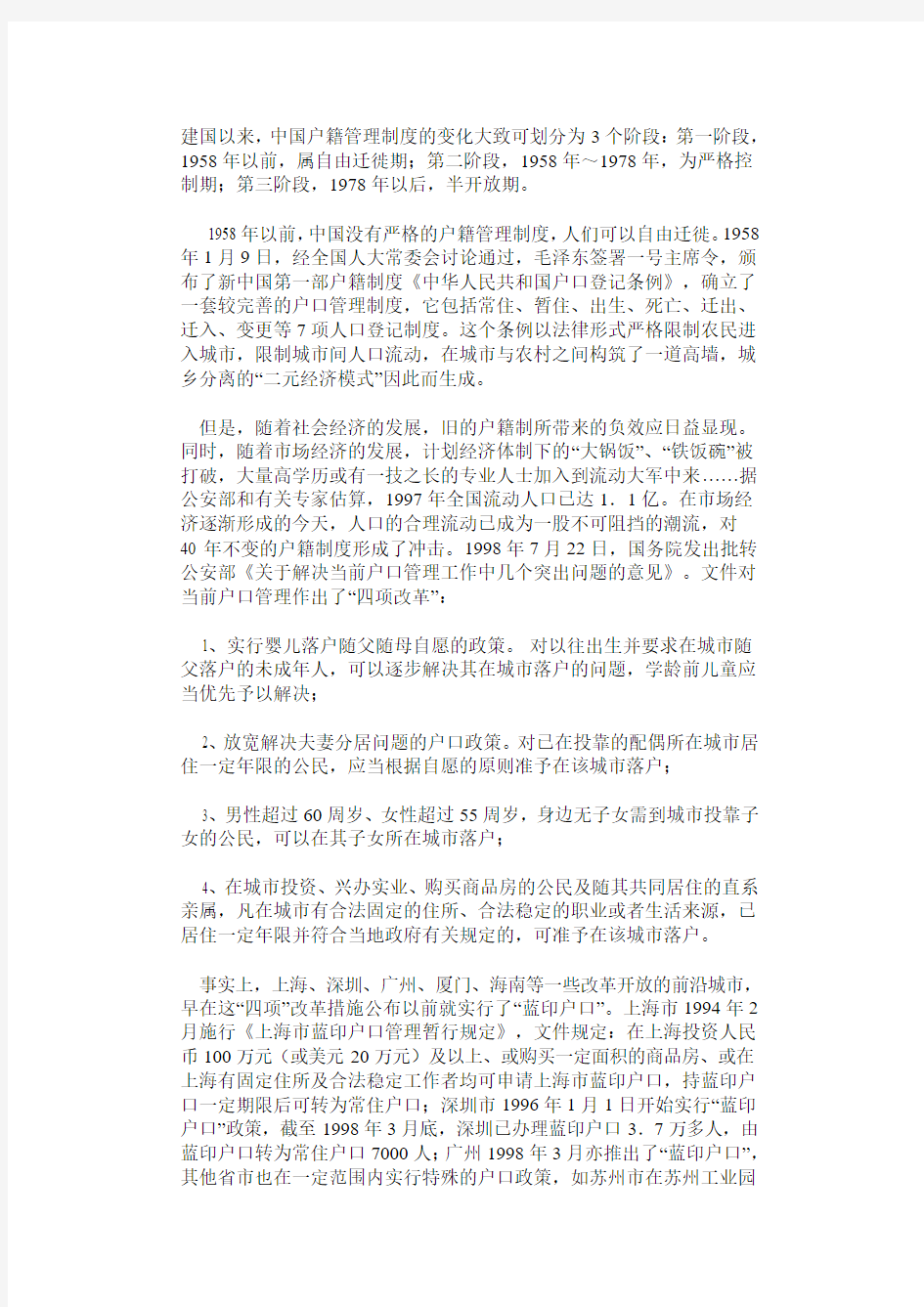 中国户籍制度变迁