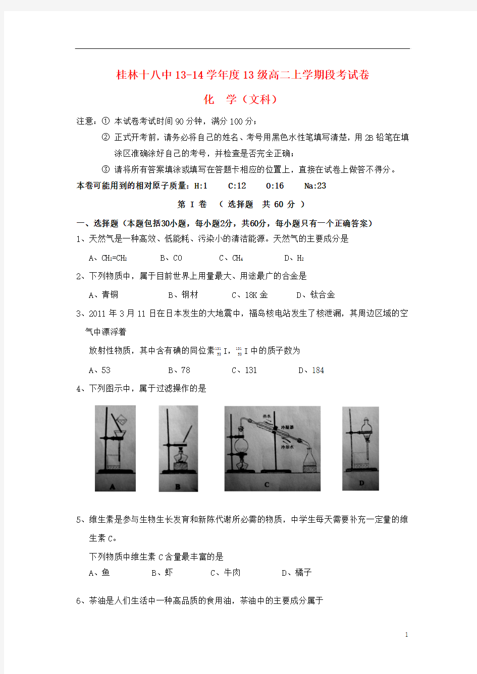 广西桂林十八中2013-2014学年高二化学上学期期中试题 文 新人教版