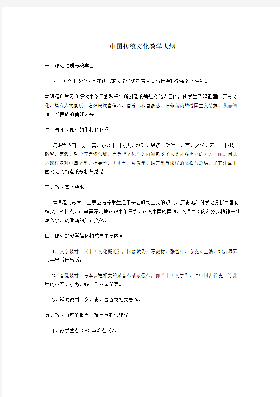 中国传统文化教学大纲