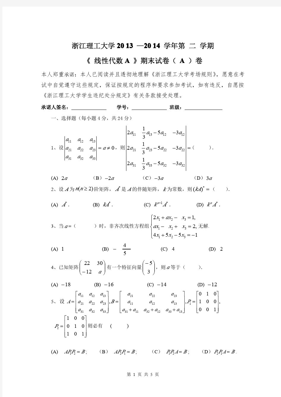 2013-2014-2线性代数A卷及答案-新生