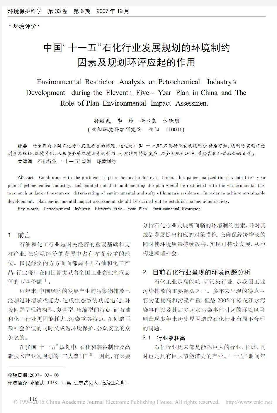 中国_十一五_石化行业发展规划的环境制约因素及规划环评应起的作用