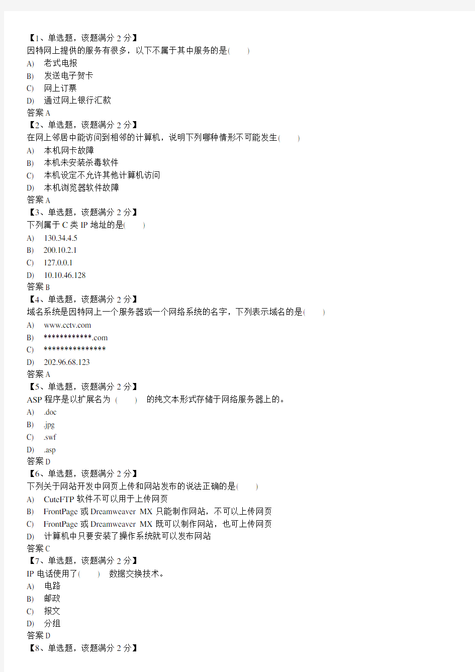 普通高中信息技术学业水平考试网络技术应用模块练习试卷5