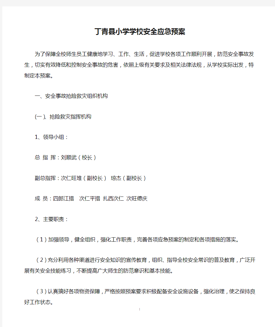 丁青县小学学校安全应急预案