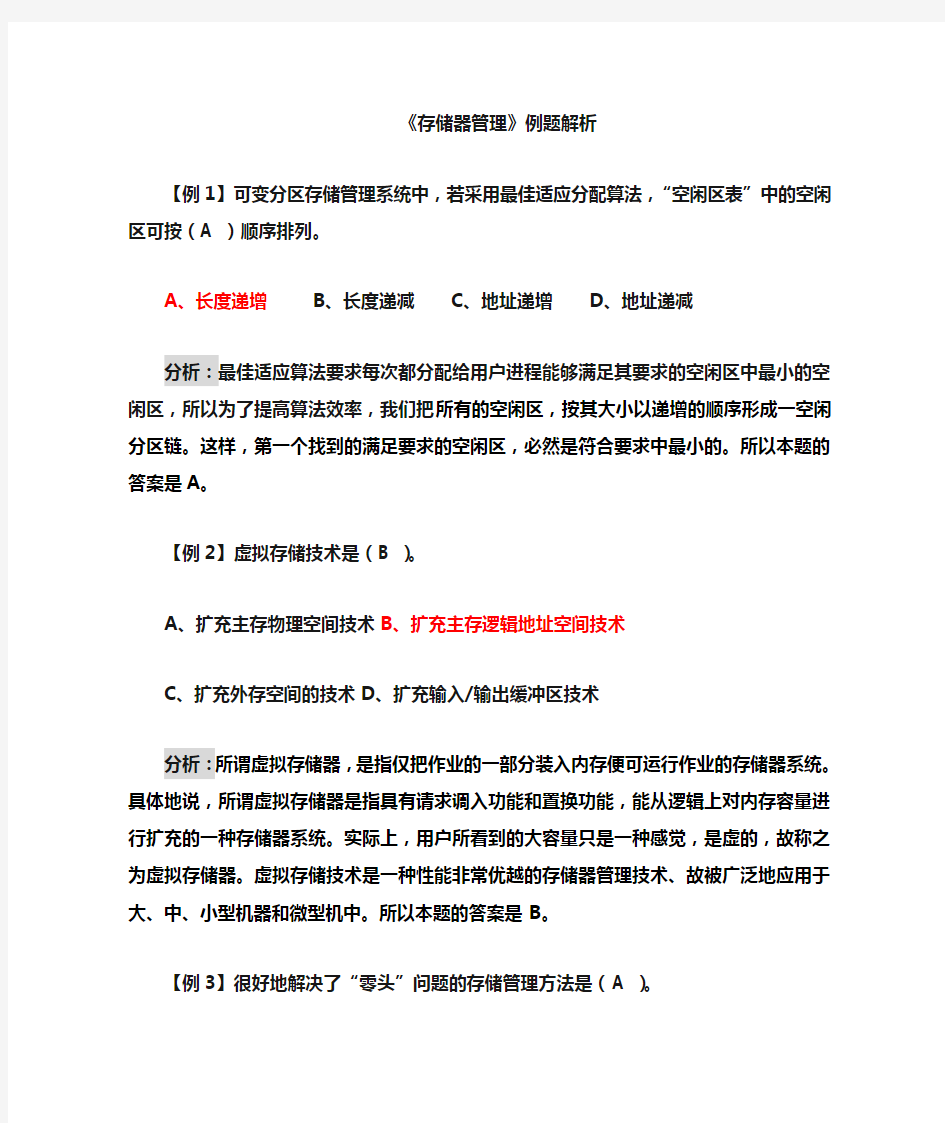 第4章 存储管理典型例题解析