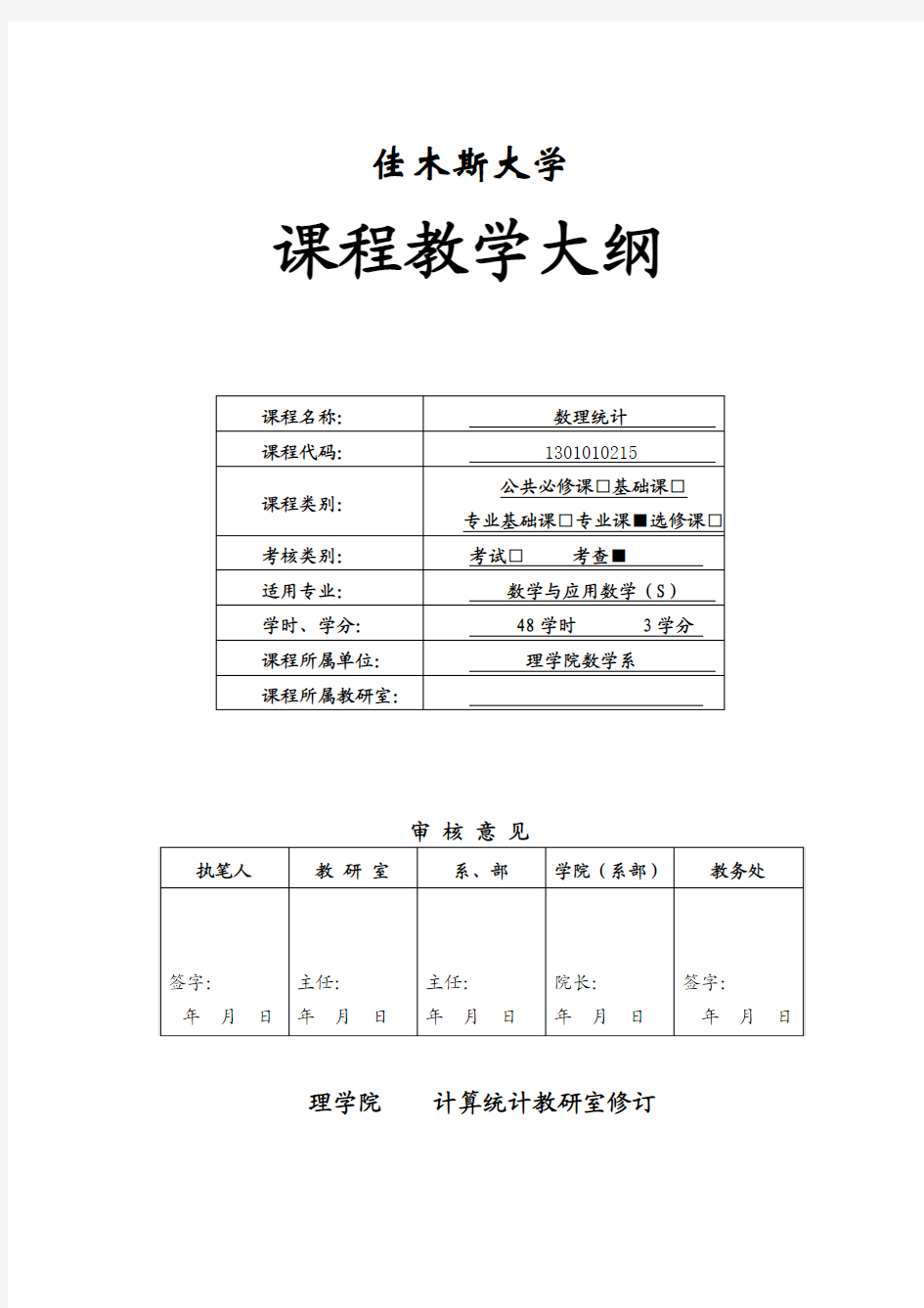 新 数理统计教学大纲