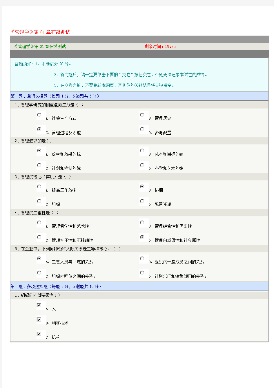 《管理学》第01章在线测试