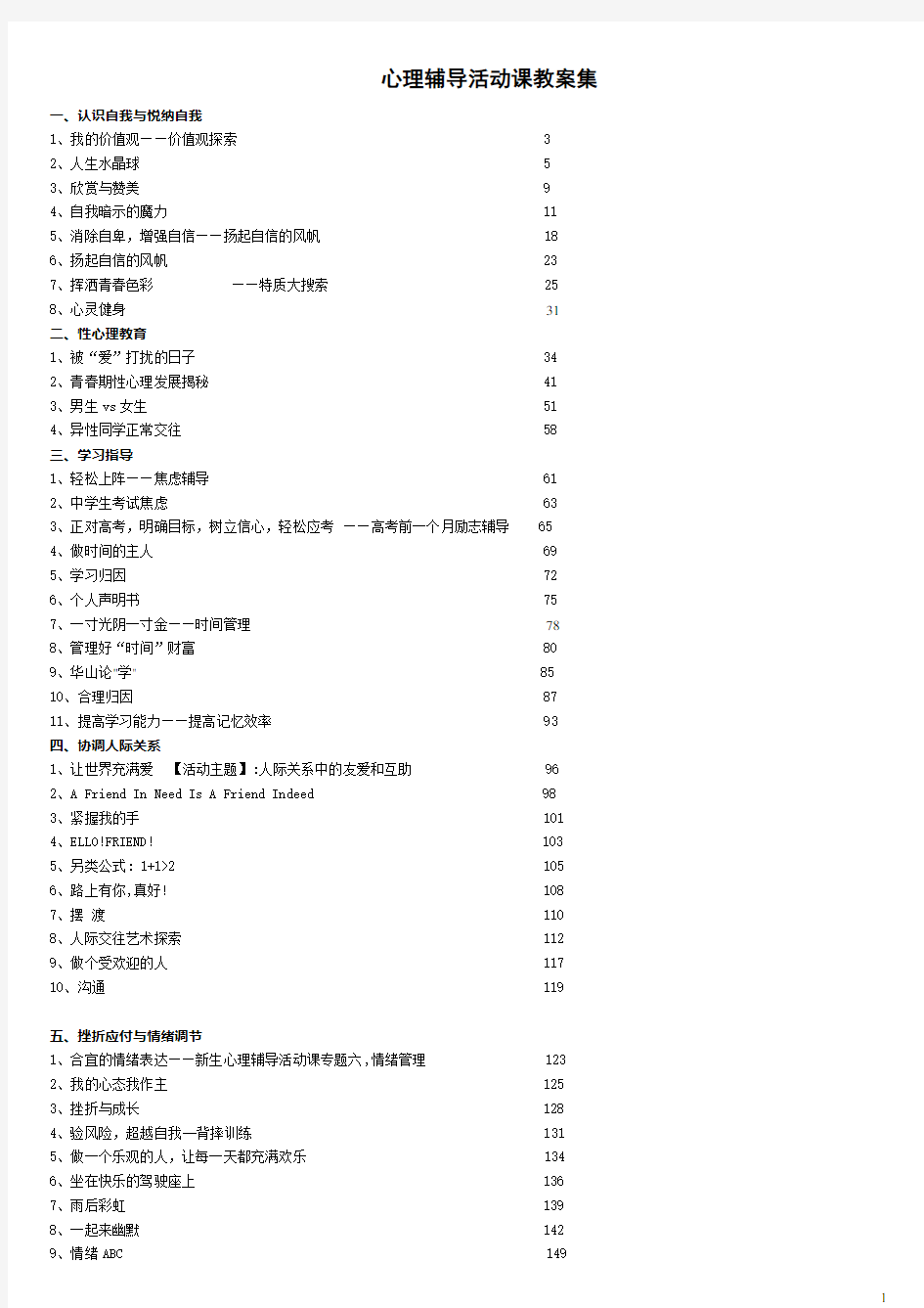 中小学心理活动课优秀教案汇总