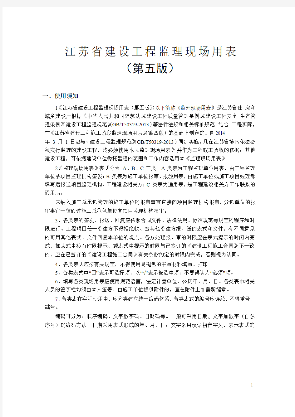 江苏省2014年3月1日新版监理用表(第五版)