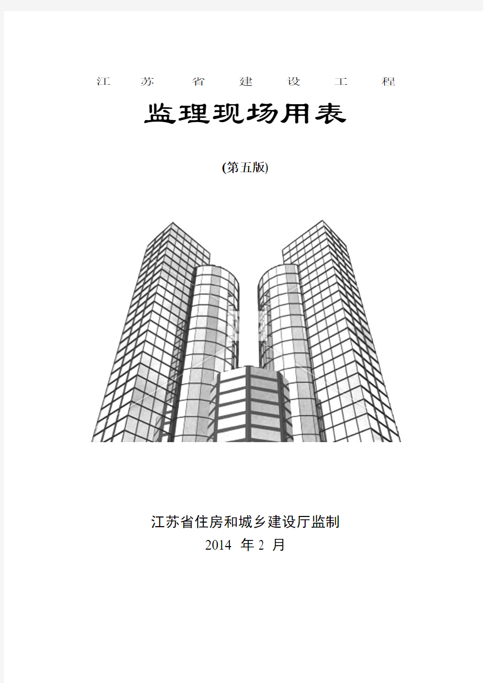 江苏省2014年3月1日新版监理用表(第五版)