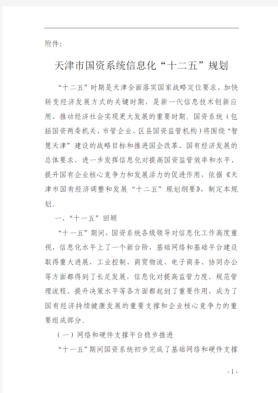 天津市国资系统信息化“十二五”规划