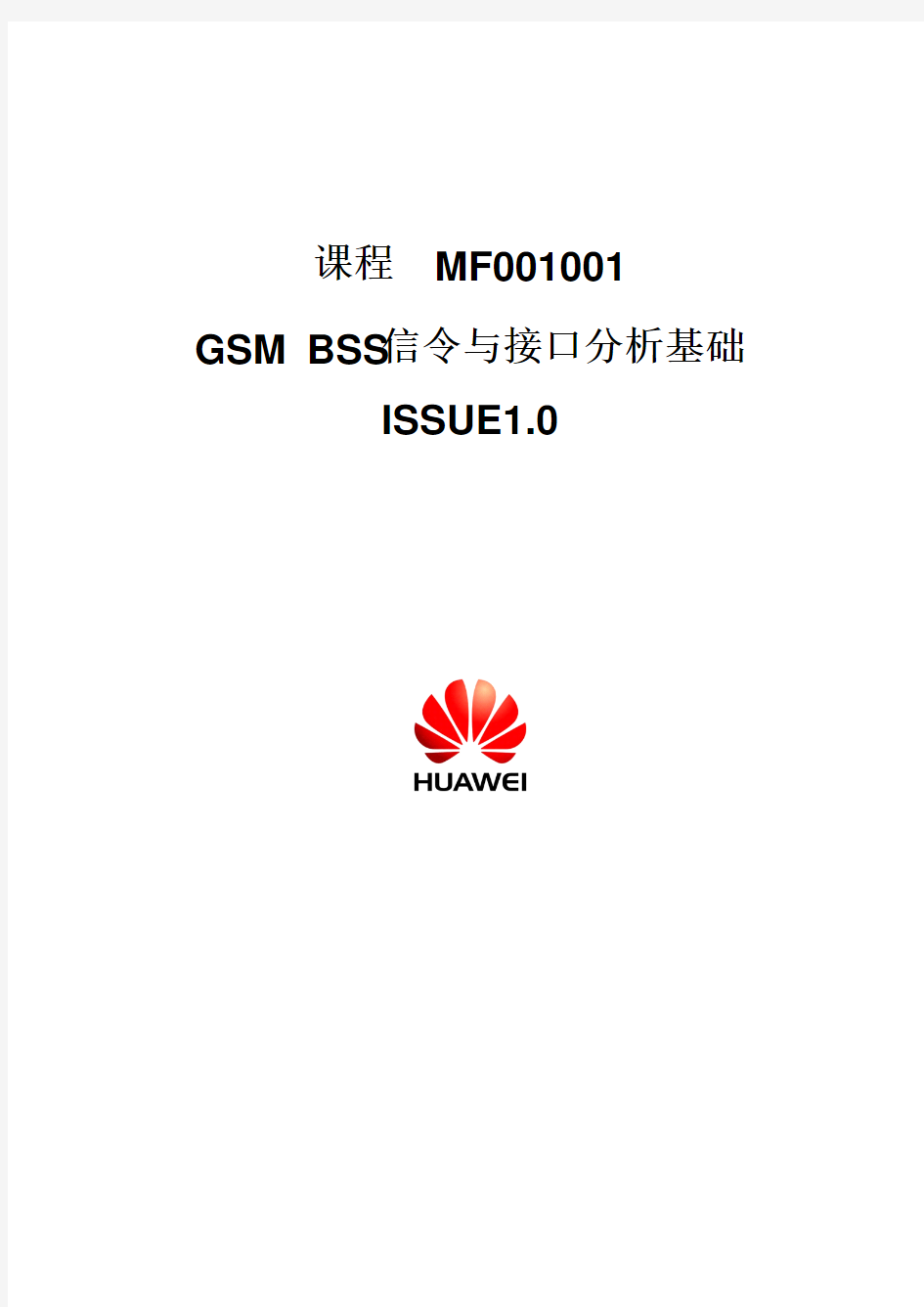 MF001001(教材)GSM网络规划和优化-GSM BSS信令与接口分析基础